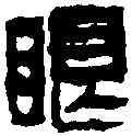 眼,徐三庚 ,書法字典
